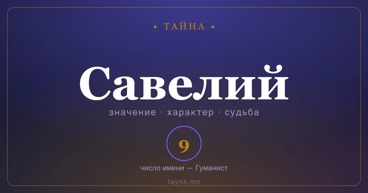Имя Савелий — значение, характер и число имени