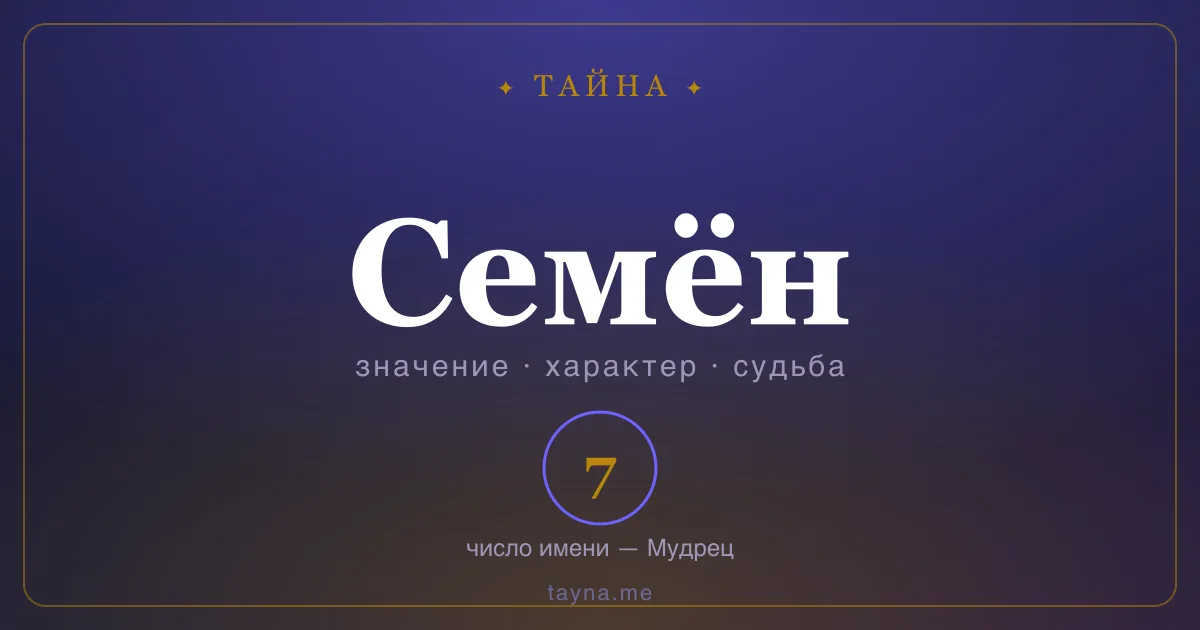 Имя Семён — значение, характер и число имени