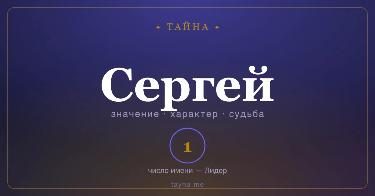 Имя Сергей — значение, характер и число имени