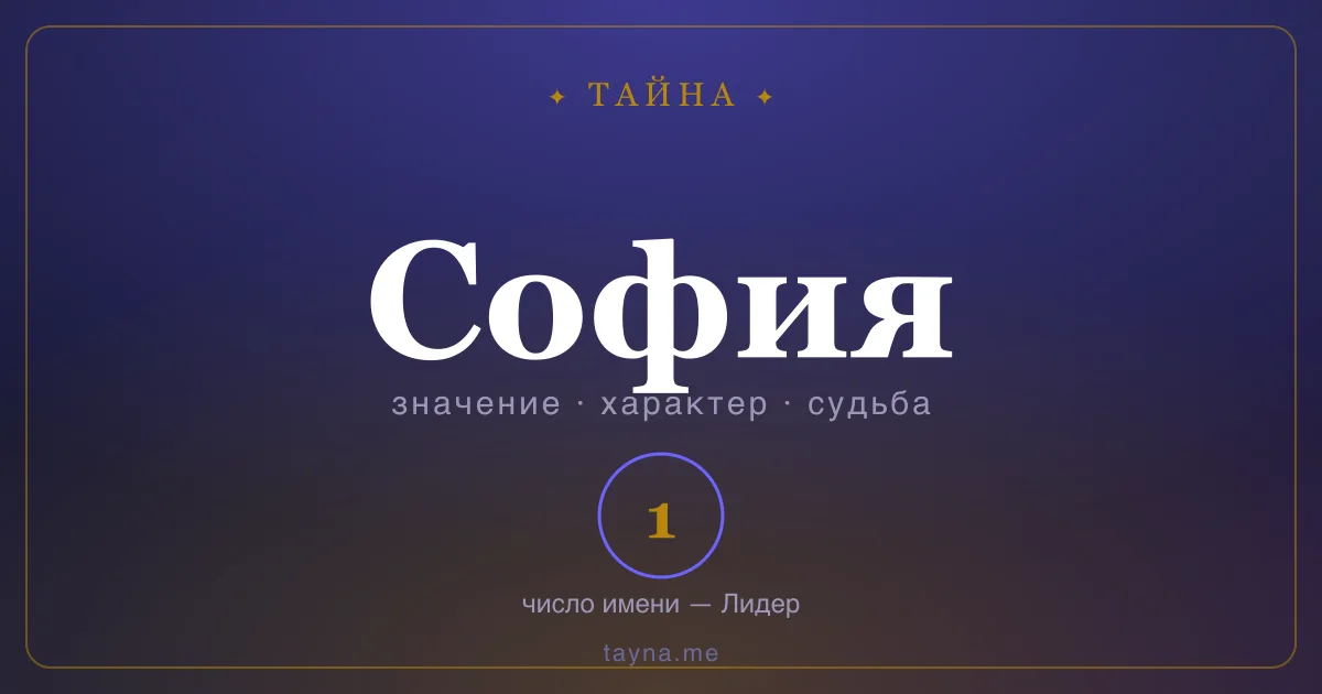 Имя София — значение, характер и число имени