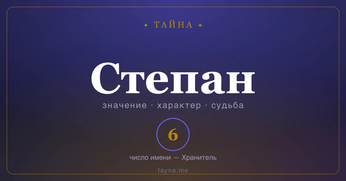Имя Степан — значение, характер и число имени