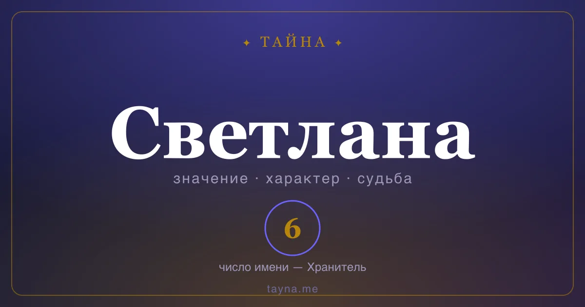 Имя Светлана — значение, характер и число имени
