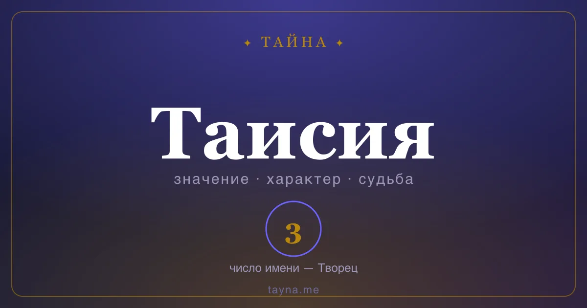 Имя Таисия — значение, характер и число имени