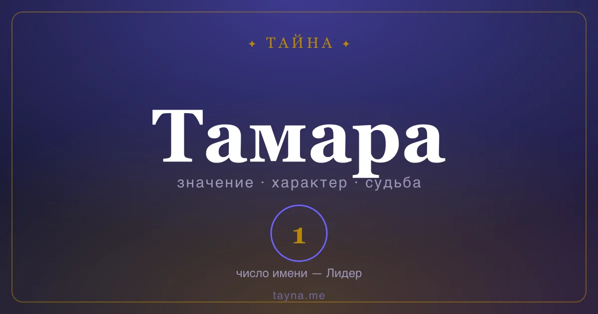 Имя Тамара — значение, характер и число имени