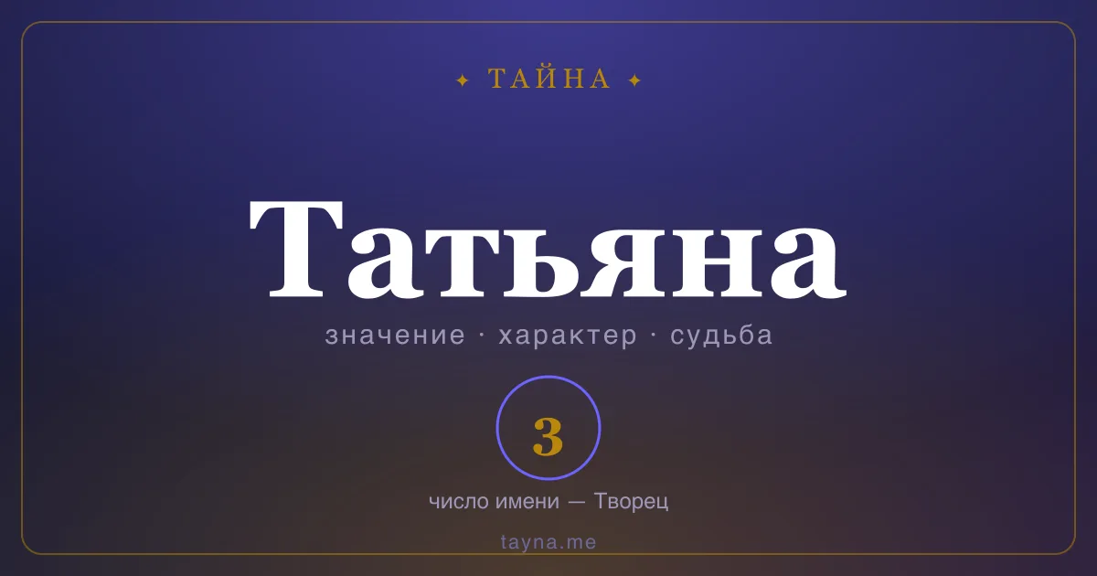 Имя Татьяна — значение, характер и число имени