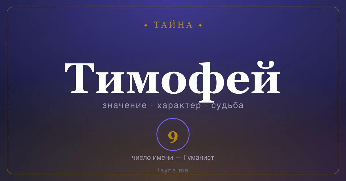 Имя Тимофей — значение, характер и число имени