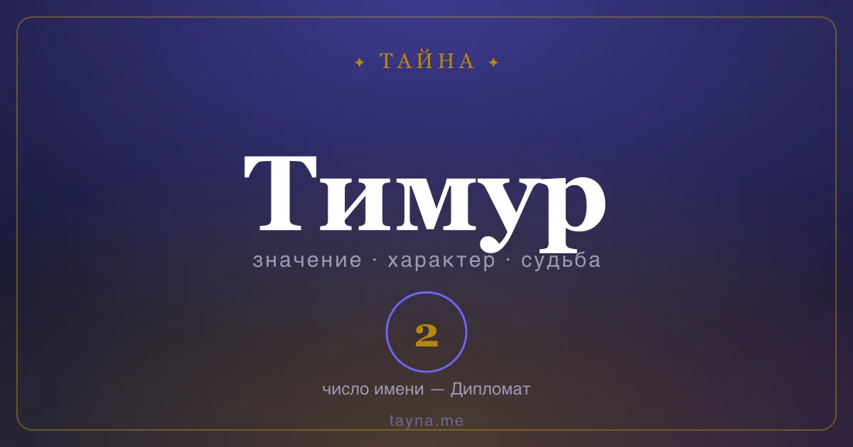 Имя Тимур — значение, характер и число имени