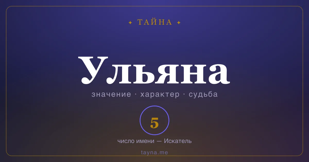 Имя Ульяна — значение, характер и число имени