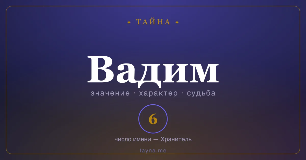 Имя Вадим — значение, характер и число имени