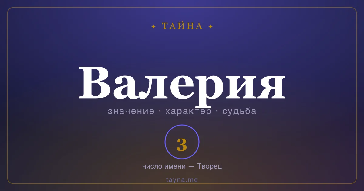 Имя Валерия — значение, характер и число имени