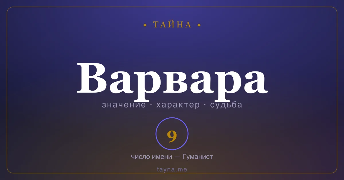 Имя Варвара — значение, характер и число имени
