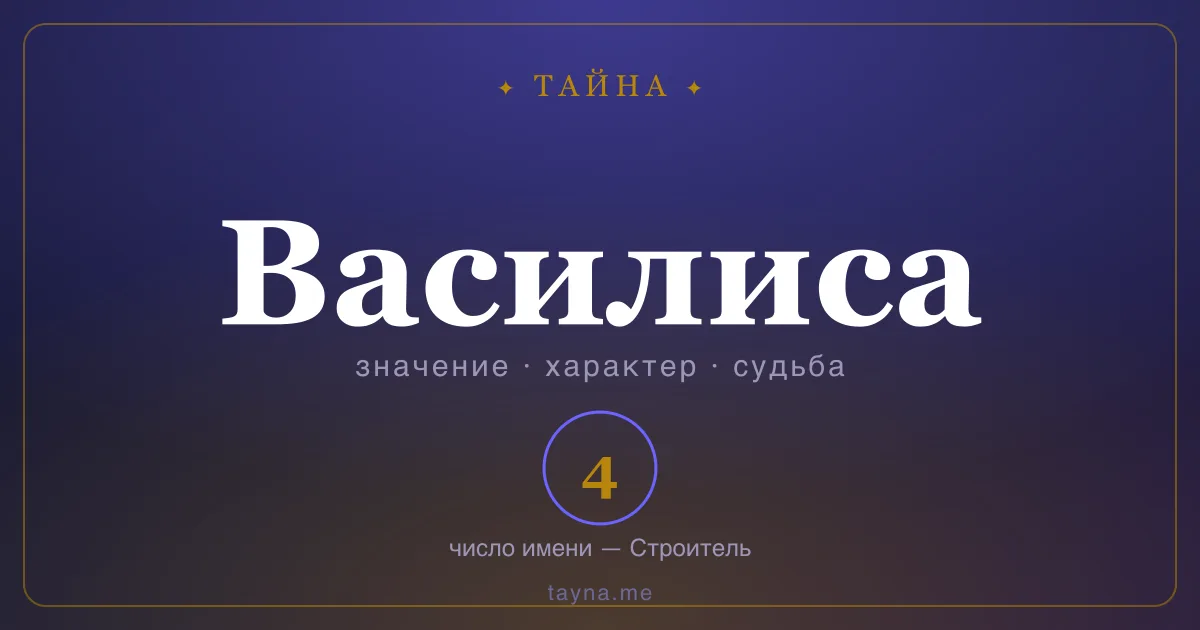 Имя Василиса — значение, характер и число имени