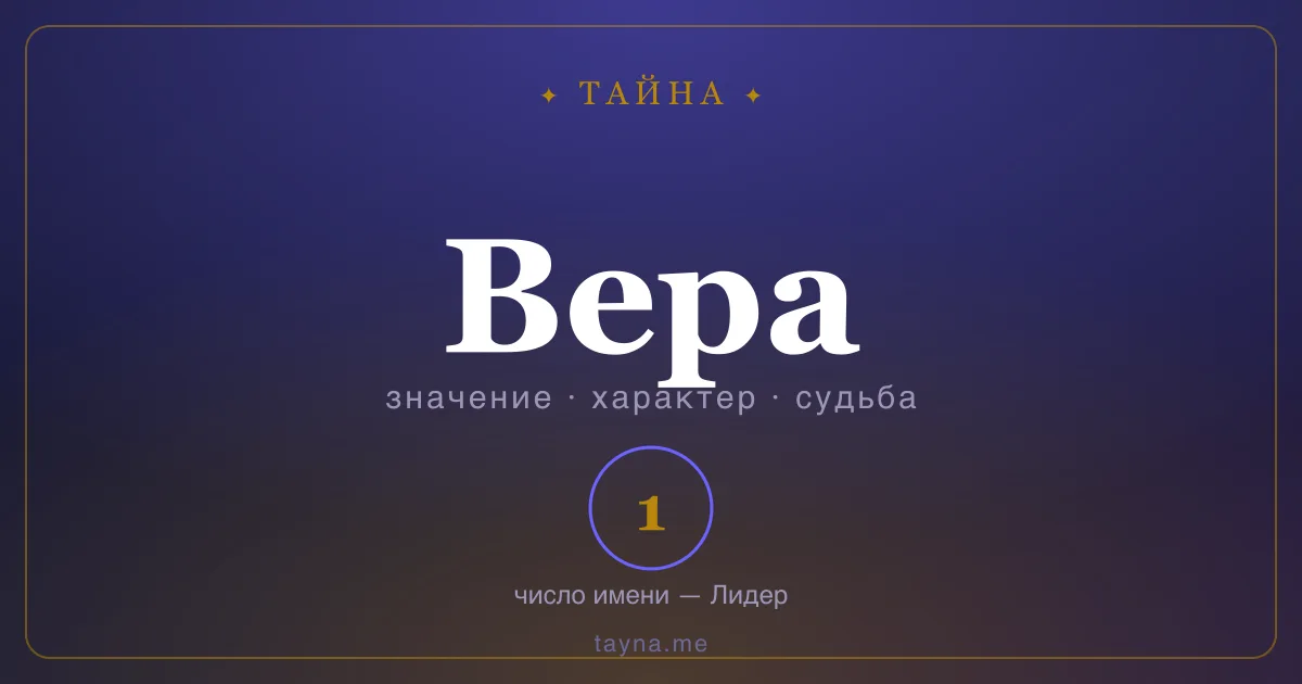 Имя Вера — значение, характер и число имени