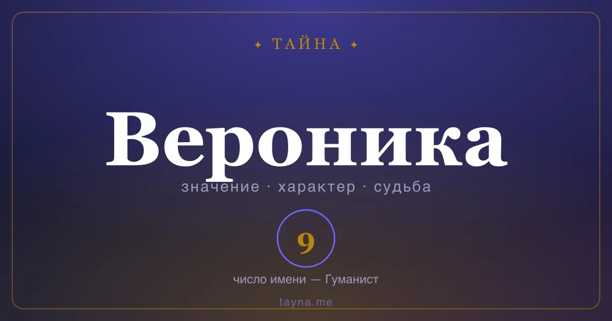 Имя Вероника — значение, характер и число имени