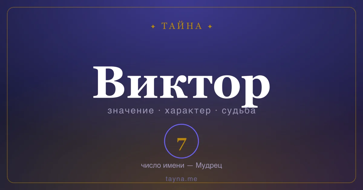 Имя Виктор — значение, характер и число имени