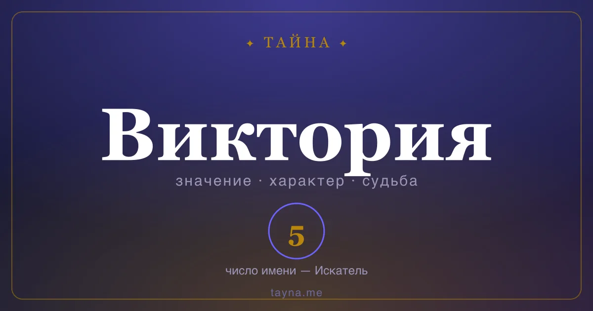 Имя Виктория — значение, характер и число имени