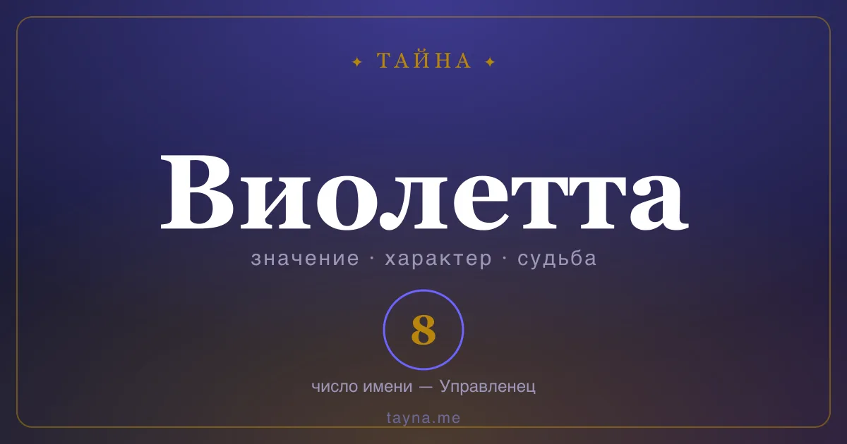 Имя Виолетта — значение, характер и число имени