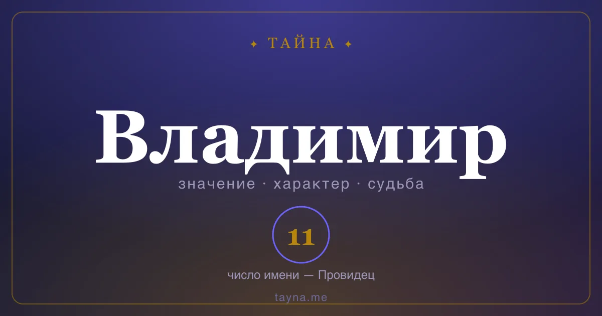 Имя Владимир — значение, характер и число имени