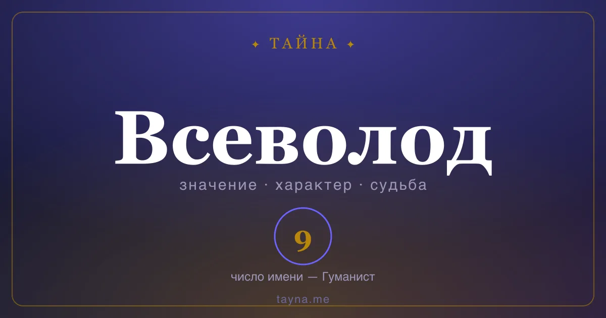 Имя Всеволод — значение, характер и число имени