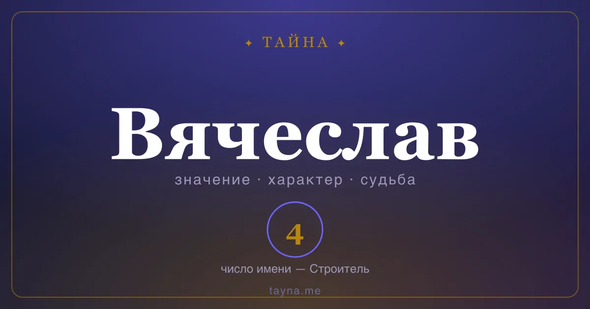 Имя Вячеслав — значение, характер и число имени