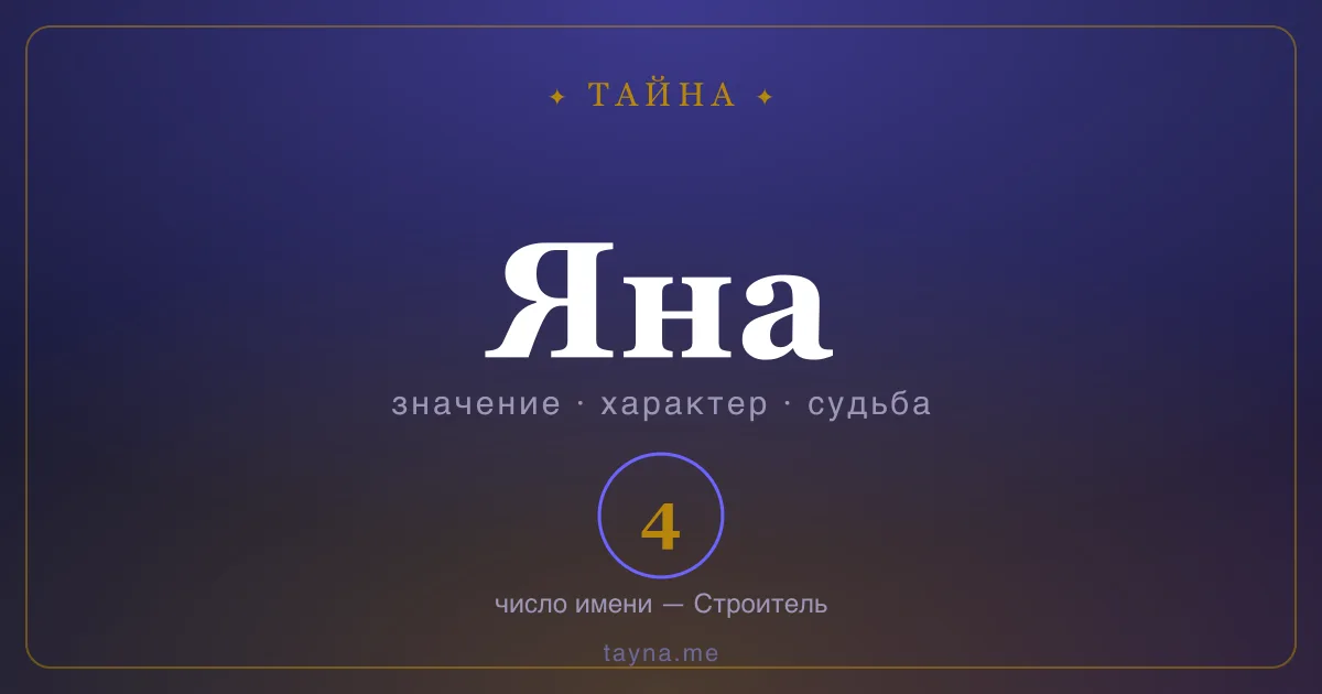Имя Яна — значение, характер и число имени