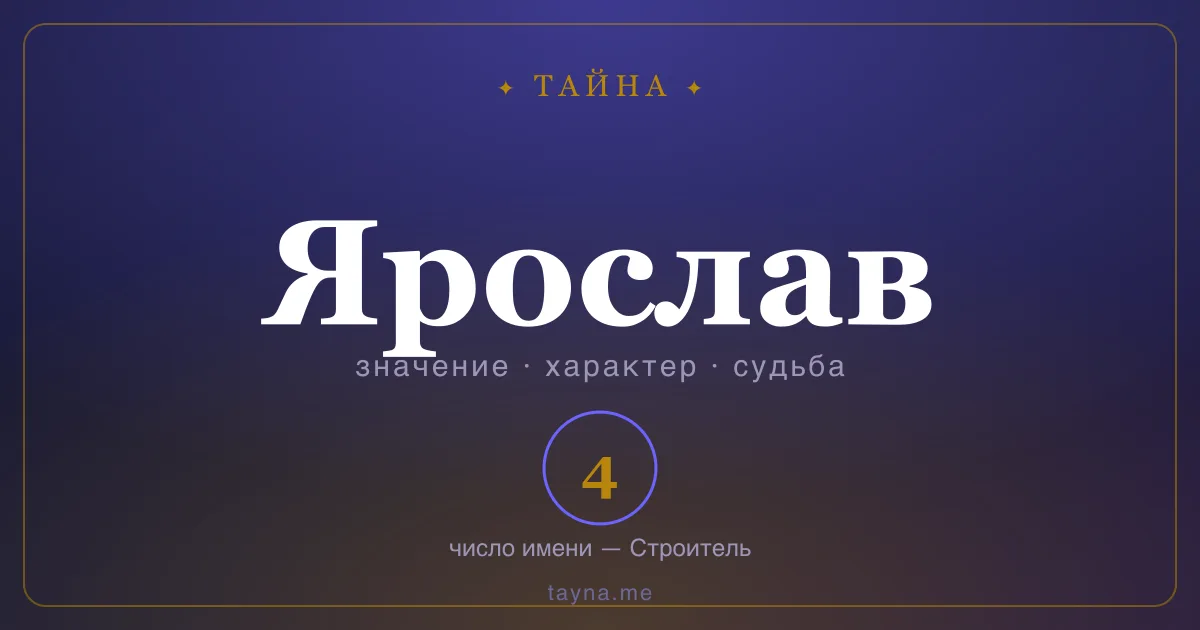 Имя Ярослав — значение, характер и число имени