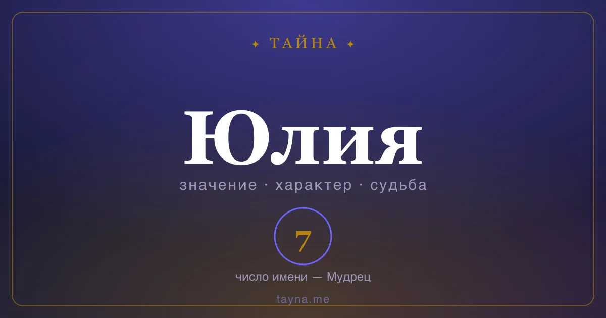 Имя Юлия — значение, характер и число имени