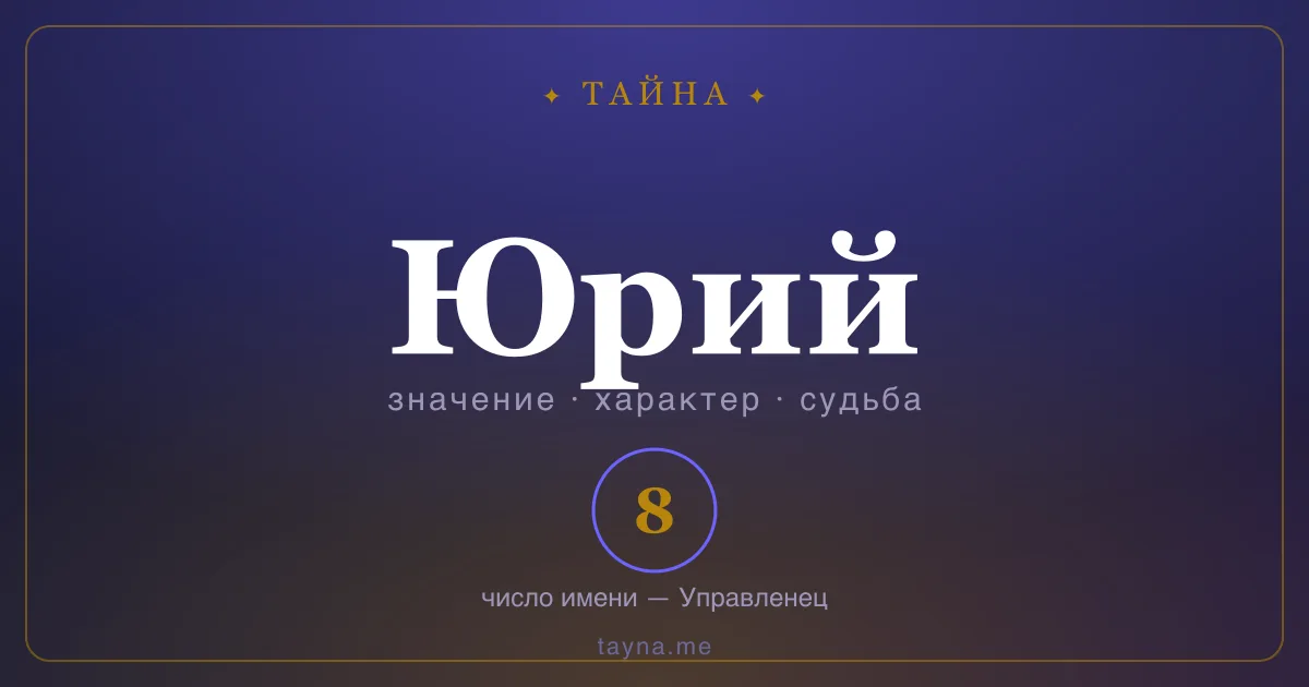 Имя Юрий — значение, характер и число имени