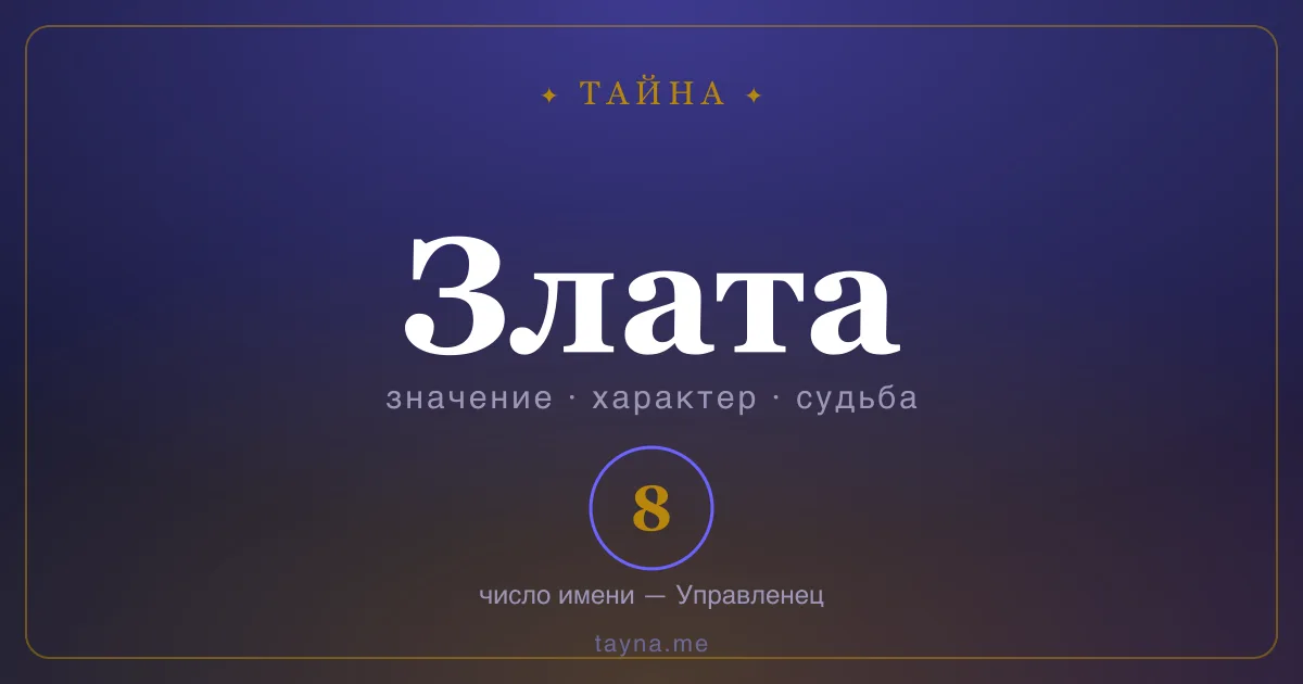 Имя Злата — значение, характер и число имени