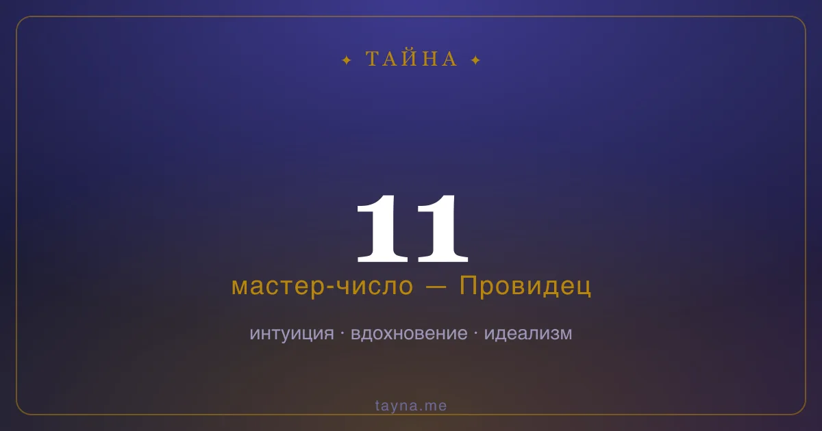 Число 11 в нумерологии — Провидец