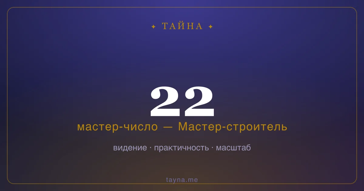 Число 22 в нумерологии — Мастер-строитель