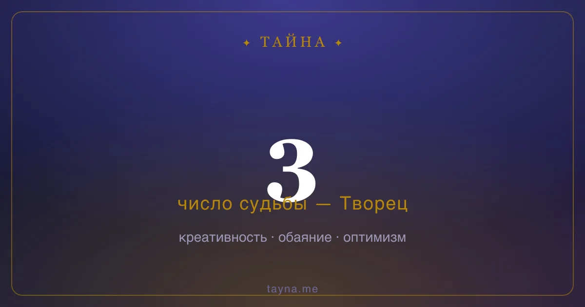 Число 3 в нумерологии — Творец