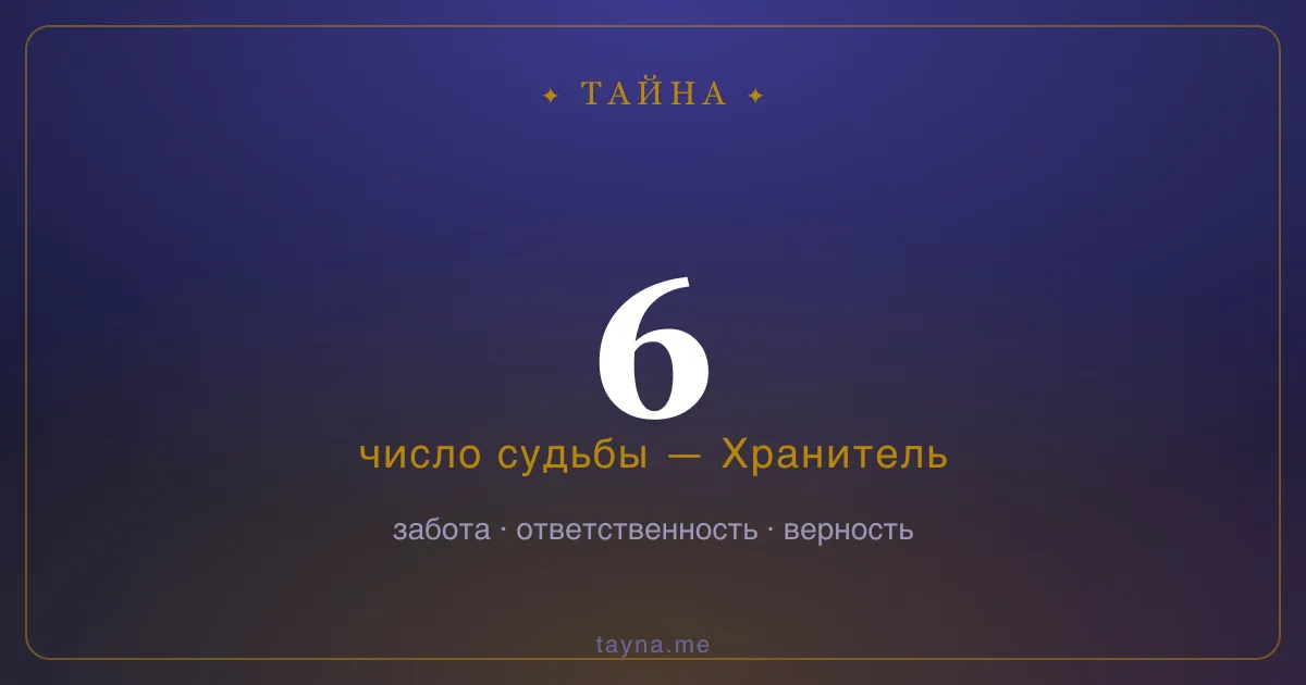 Число 6 в нумерологии — Хранитель