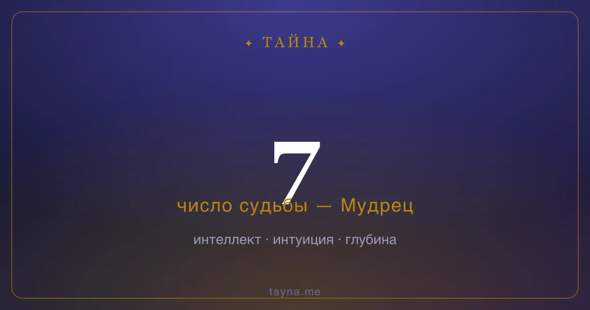 Число 7 в нумерологии — Мудрец