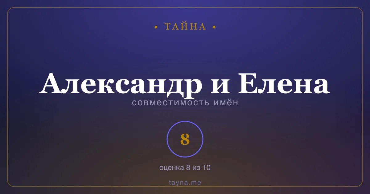 Совместимость имён Александр и Елена