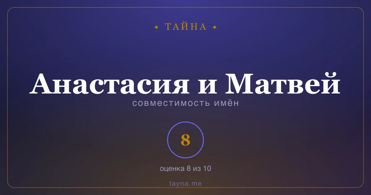 Совместимость имён Анастасия и Матвей