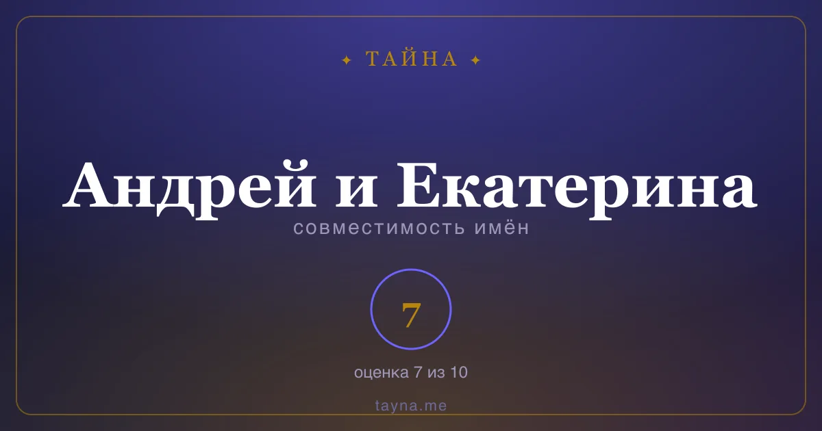 Совместимость имён Андрей и Екатерина