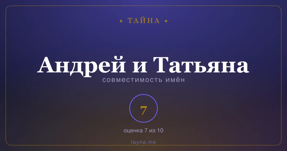 Совместимость имён Андрей и Татьяна