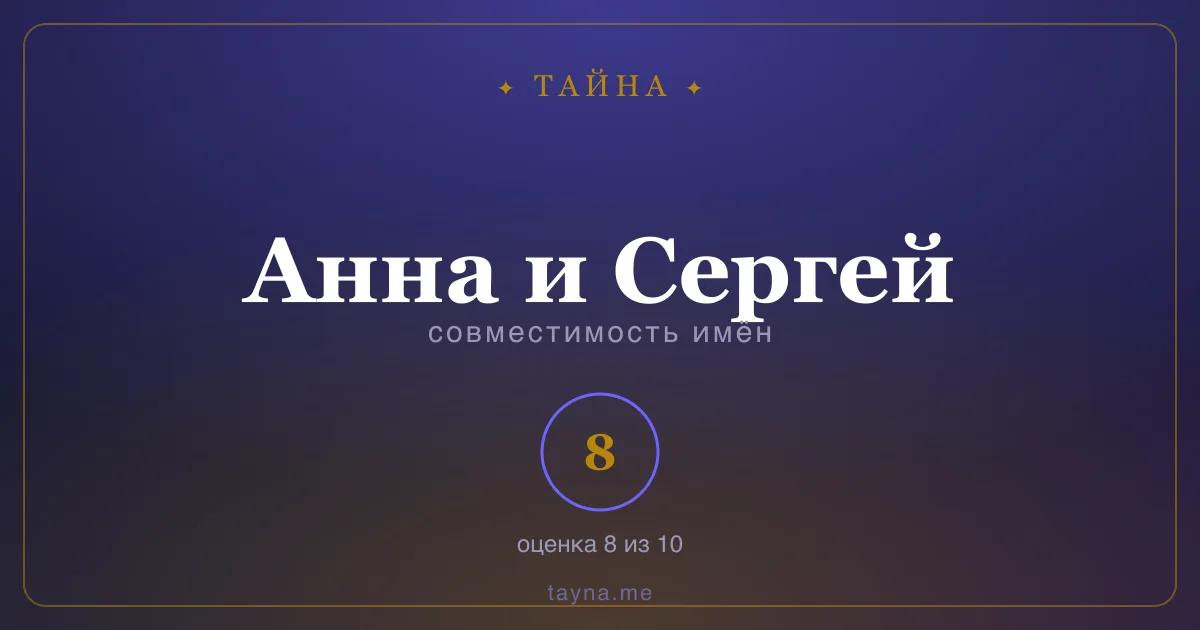 Совместимость имён Анна и Сергей