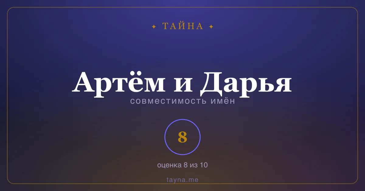Совместимость имён Артём и Дарья