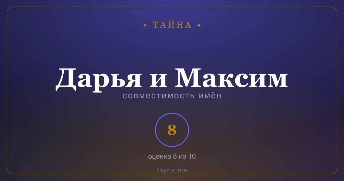 Совместимость имён Дарья и Максим
