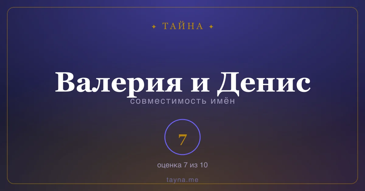 Совместимость имён Валерия и Денис