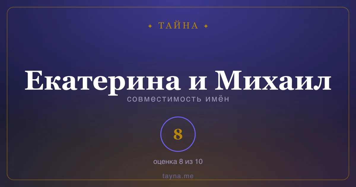 Совместимость имён Екатерина и Михаил
