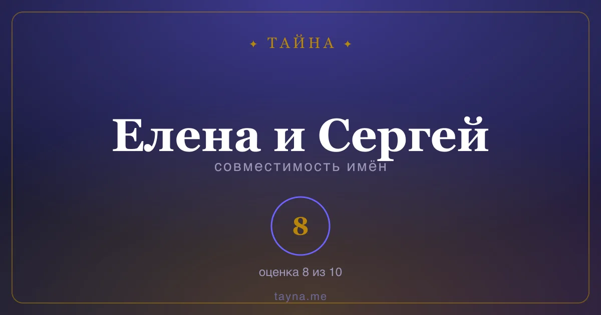 Совместимость имён Елена и Сергей