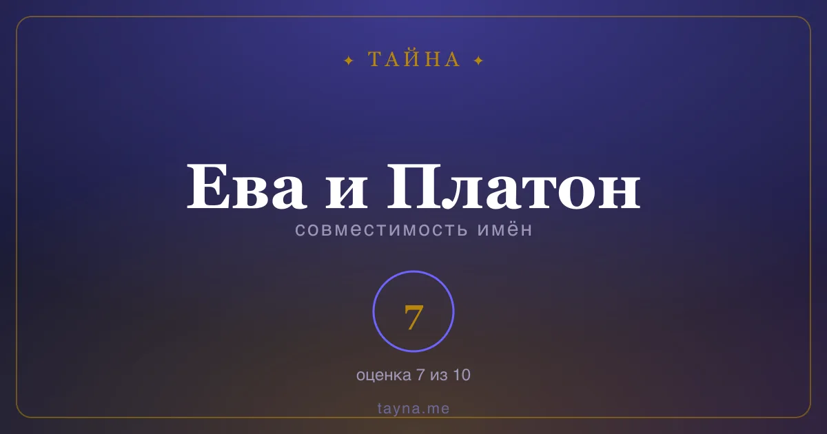 Совместимость имён Ева и Платон