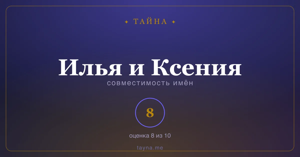 Совместимость имён Илья и Ксения