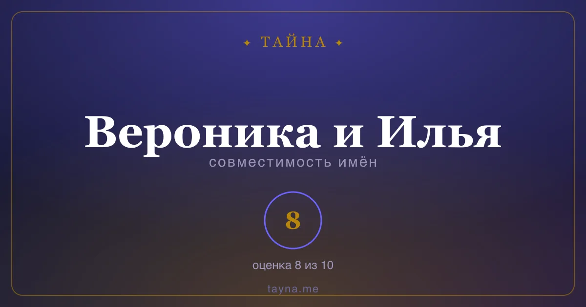 Совместимость имён Вероника и Илья