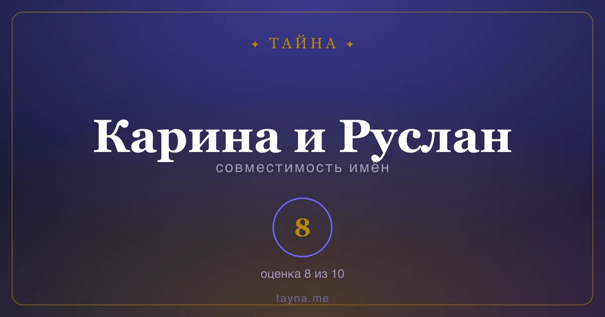 Совместимость имён Карина и Руслан