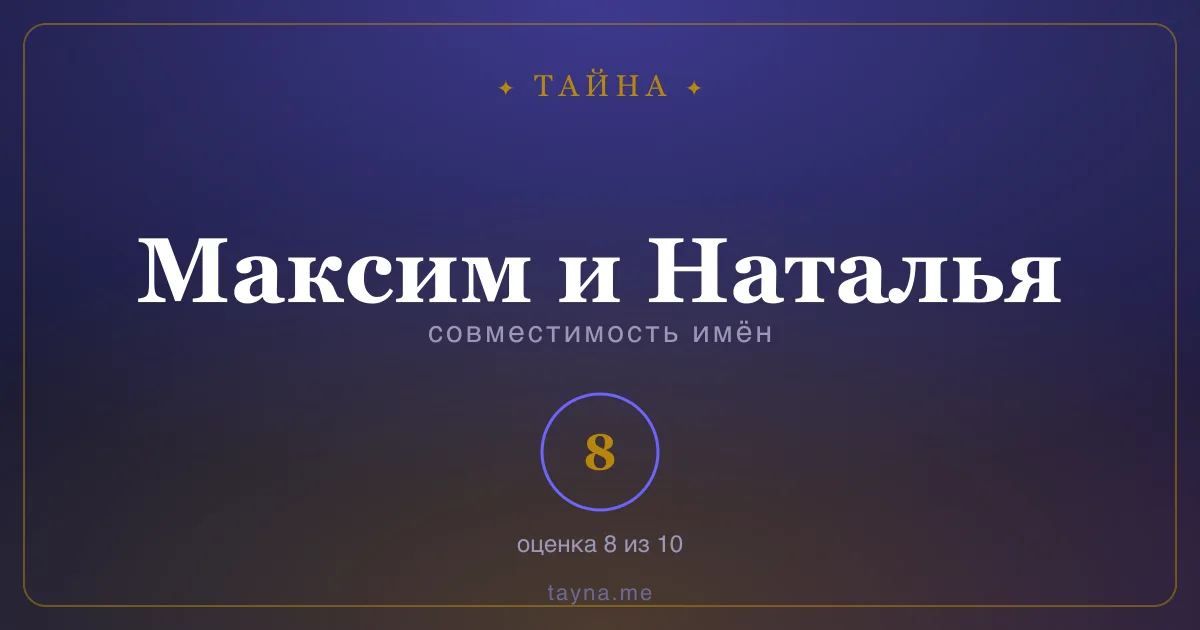Совместимость имён Максим и Наталья