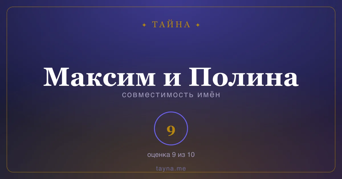 Совместимость имён Максим и Полина
